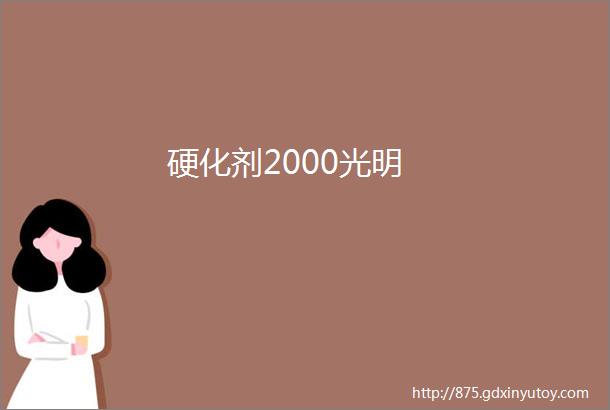 硬化剂2000光明