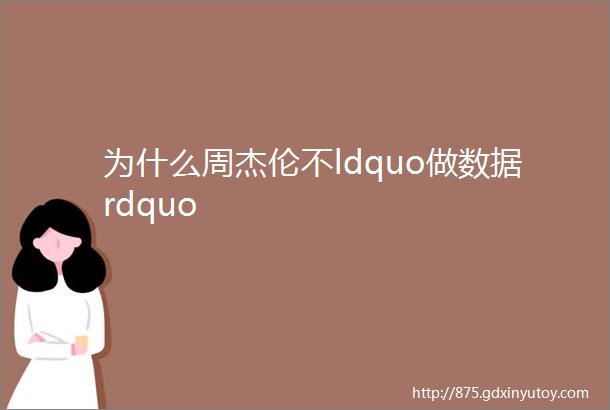 为什么周杰伦不ldquo做数据rdquo