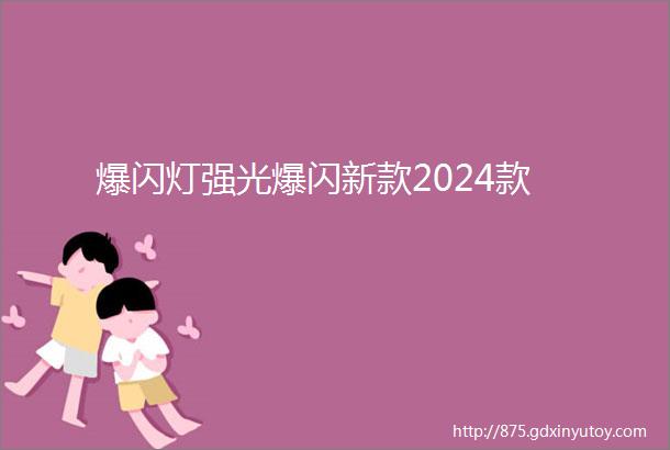 爆闪灯强光爆闪新款2024款