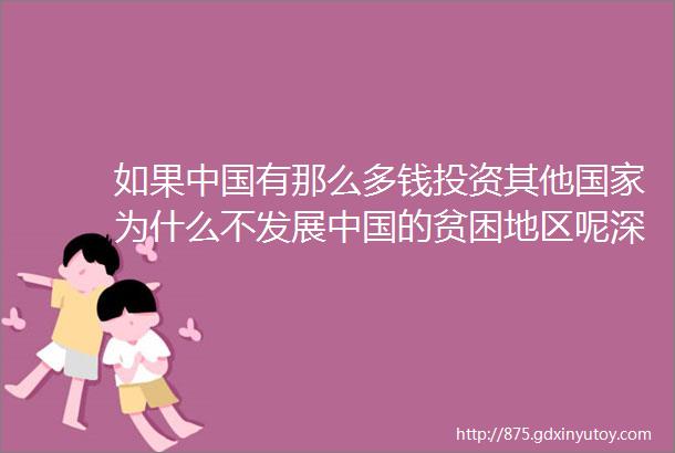 如果中国有那么多钱投资其他国家为什么不发展中国的贫困地区呢深度好文