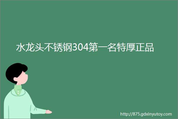 水龙头不锈钢304第一名特厚正品