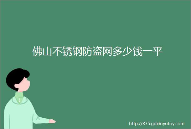 佛山不锈钢防盗网多少钱一平