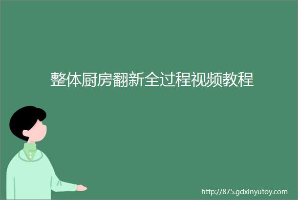 整体厨房翻新全过程视频教程