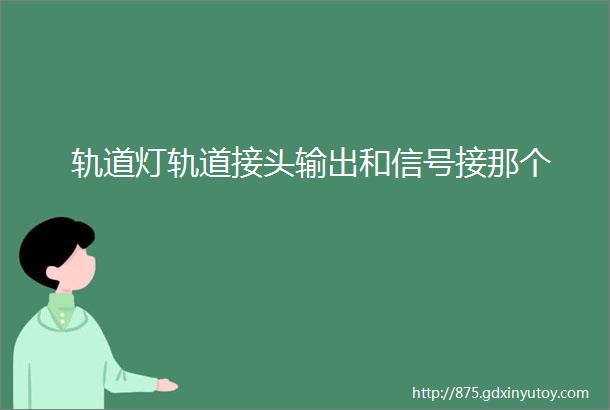 轨道灯轨道接头输出和信号接那个