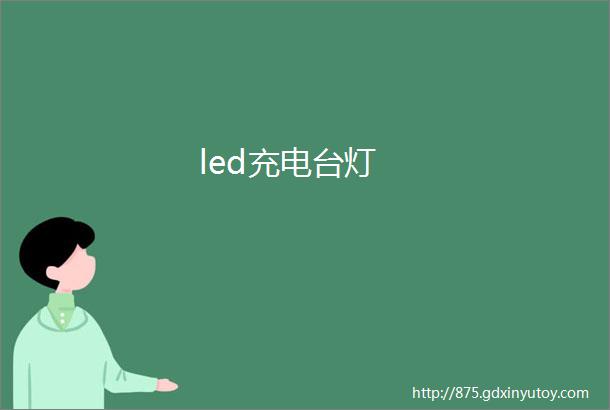 led充电台灯