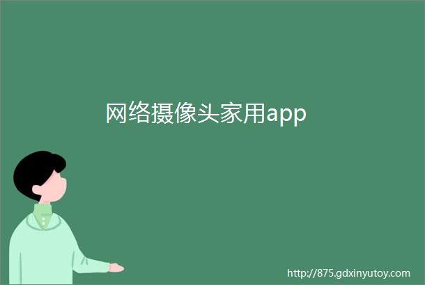 网络摄像头家用app