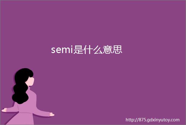 semi是什么意思