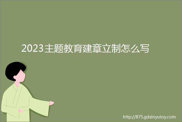 2023主题教育建章立制怎么写