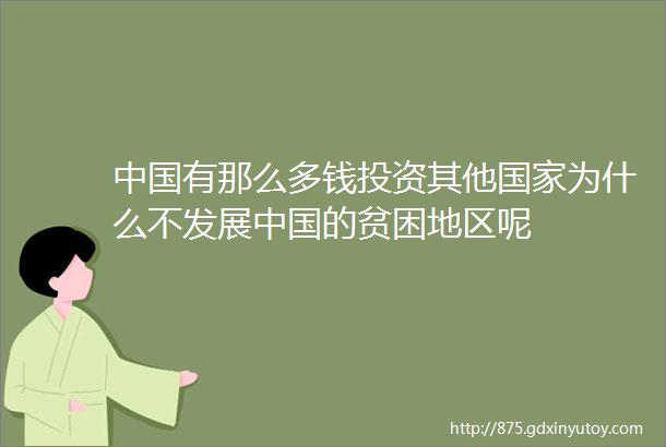 中国有那么多钱投资其他国家为什么不发展中国的贫困地区呢