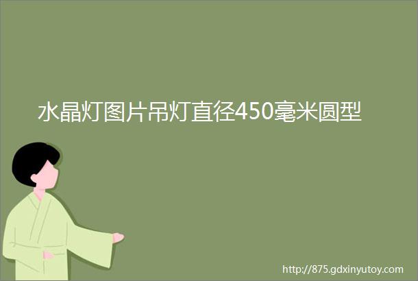 水晶灯图片吊灯直径450毫米圆型