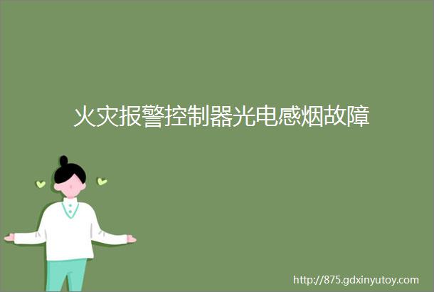 火灾报警控制器光电感烟故障