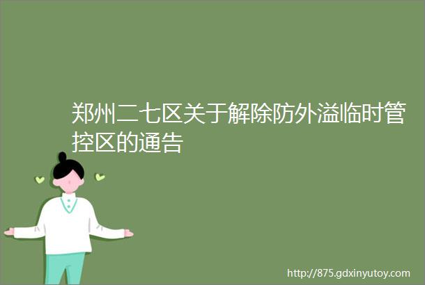 郑州二七区关于解除防外溢临时管控区的通告