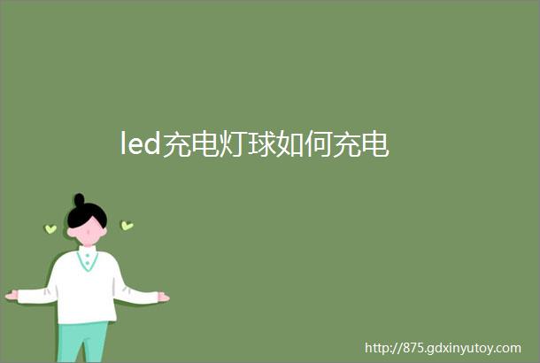 led充电灯球如何充电