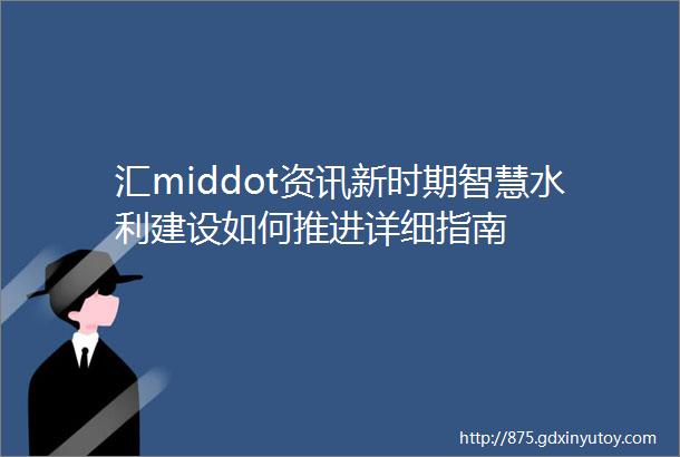 汇middot资讯新时期智慧水利建设如何推进详细指南