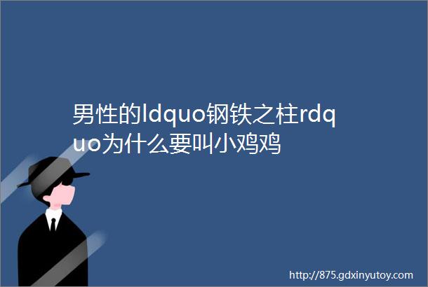 男性的ldquo钢铁之柱rdquo为什么要叫小鸡鸡