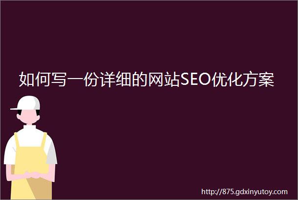 如何写一份详细的网站SEO优化方案