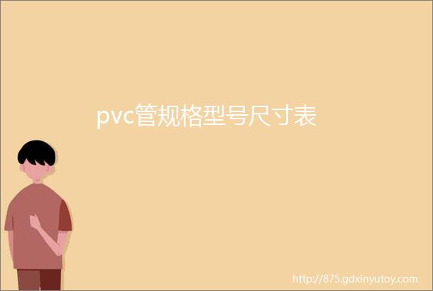 pvc管规格型号尺寸表