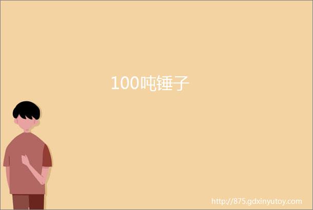 100吨锤子