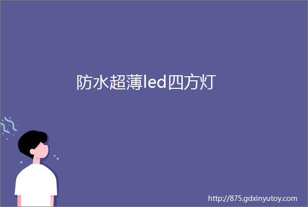 防水超薄led四方灯