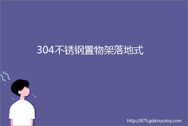 304不锈钢置物架落地式