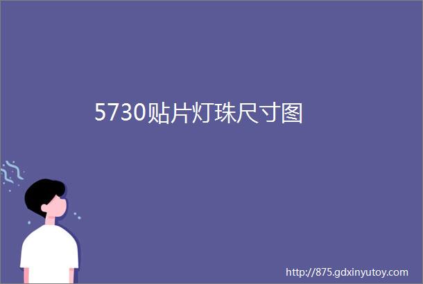 5730贴片灯珠尺寸图