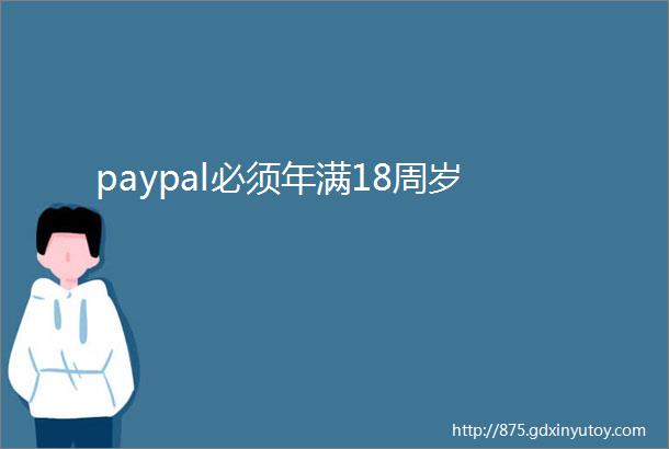 paypal必须年满18周岁