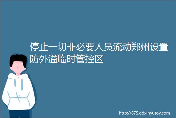 停止一切非必要人员流动郑州设置防外溢临时管控区