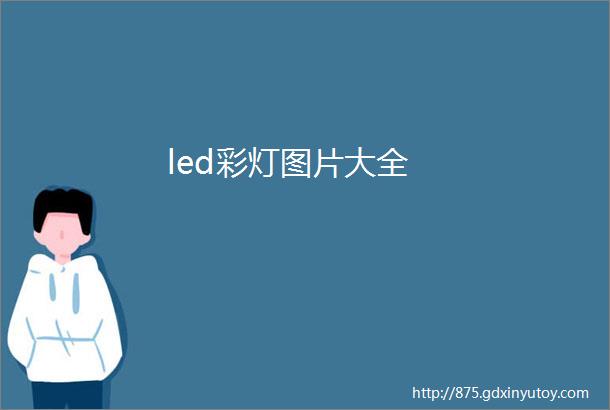 led彩灯图片大全