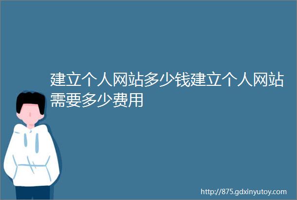 建立个人网站多少钱建立个人网站需要多少费用