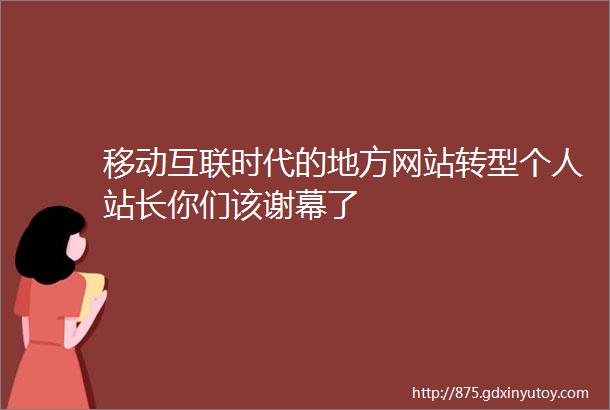 移动互联时代的地方网站转型个人站长你们该谢幕了