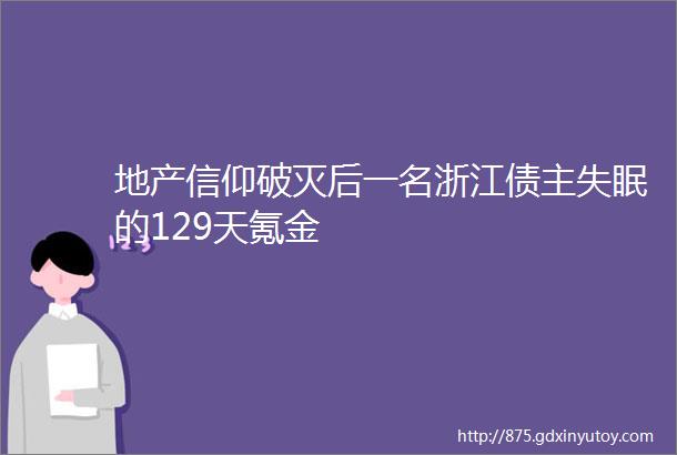 地产信仰破灭后一名浙江债主失眠的129天氪金