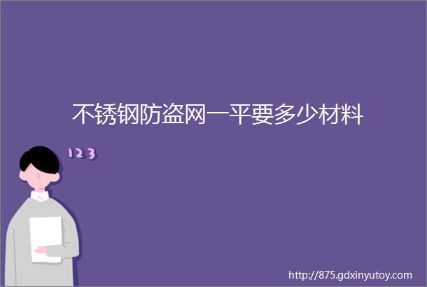 不锈钢防盗网一平要多少材料