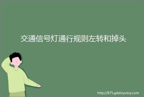 交通信号灯通行规则左转和掉头