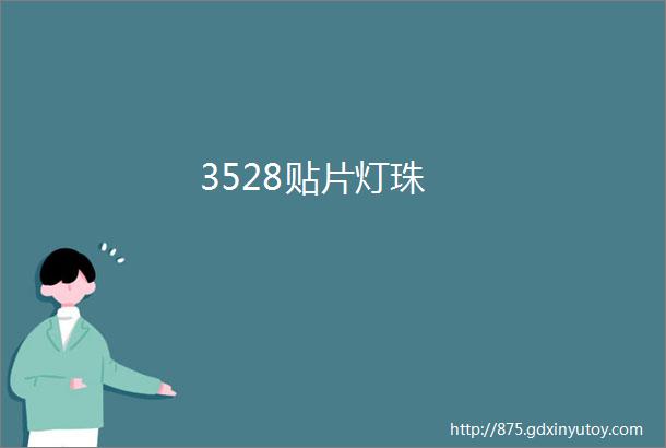 3528贴片灯珠