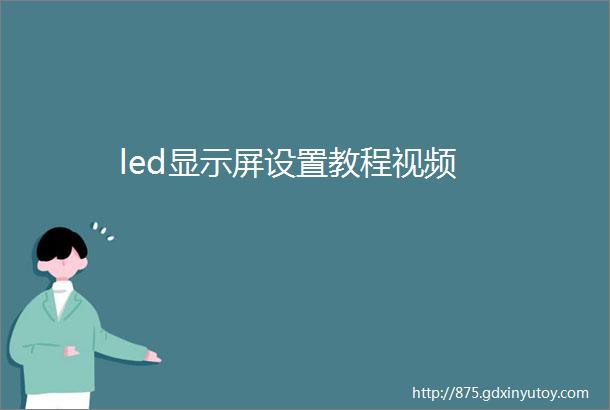 led显示屏设置教程视频