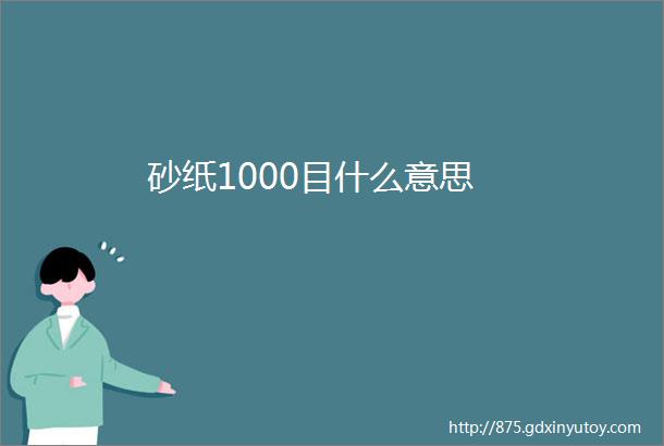 砂纸1000目什么意思