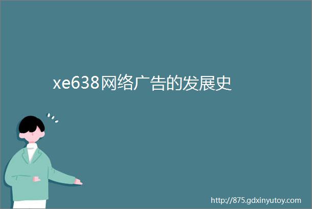 xe638网络广告的发展史